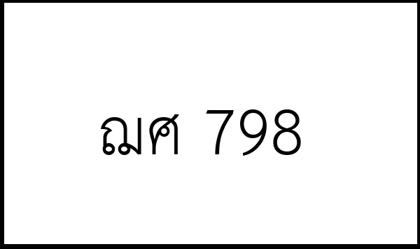 ฌศ 798